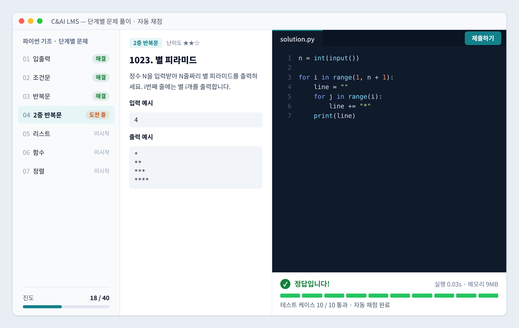 C&AI 자체 LMS에서 단계별 문제를 풀고 자동 채점 결과를 확인하는 화면 예시