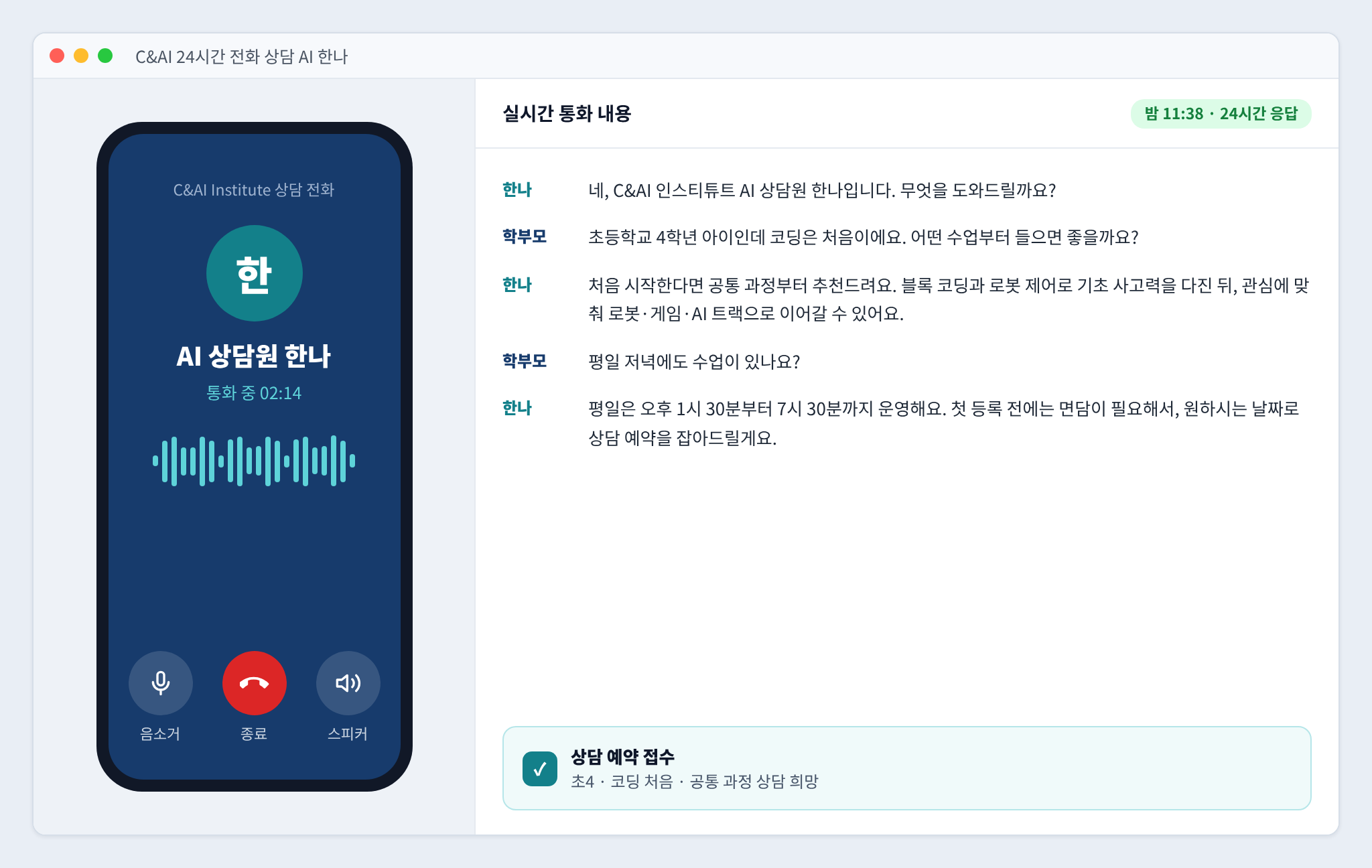 24시간 전화 상담 AI 한나가 학부모와 통화하며 상담 예약을 접수하는 화면 예시